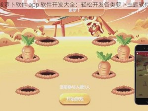 拔萝卜软件 app 软件开发大全：轻松开发各类萝卜主题软件