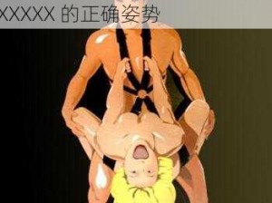 欧美性生交XXXXX—欧美性生交 XXXXX 的正确姿势