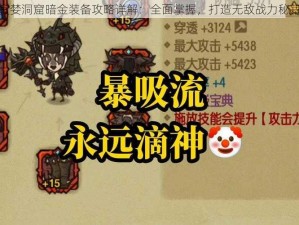 贪婪洞窟暗金装备攻略详解：全面掌握，打造无敌战力秘籍