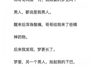 吃了继兄给的药后梦见小说;吃了继兄给的药后，我竟梦到了小说里的情节