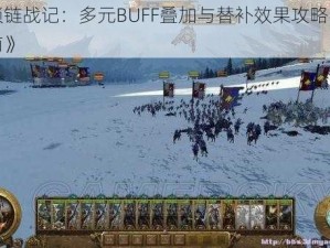 《锁链战记：多元BUFF叠加与替补效果攻略实战指南》