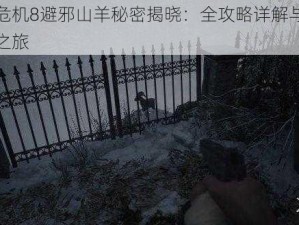 生化危机8避邪山羊秘密揭晓：全攻略详解与位置揭秘之旅