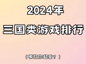 《2023年三国手游热门排行TOP10，谁是王者之选？》