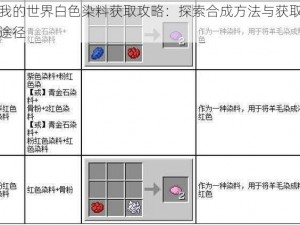 我的世界白色染料获取攻略：探索合成方法与获取途径