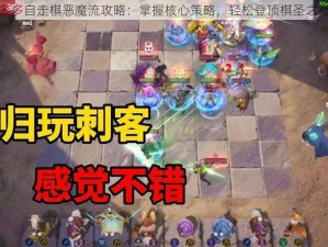 多多自走棋恶魔流攻略：掌握核心策略，轻松登顶棋圣之巅