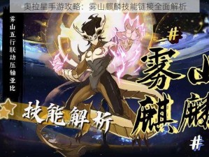 奥拉星手游攻略：雾山麒麟技能链接全面解析