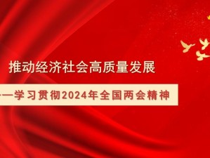 2024 年基础建设助力经济高质量发展