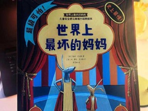 一个坏妈妈4中字头强华驿【一个坏妈妈 4 中字头强华驿，揭示教育的秘密】