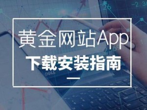 黄金网站 app 视频免费下载，海量高清资源，无广告干扰，畅享极致体验