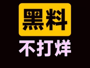 吃瓜爆料，就看黑料社区，一手猛料全知道