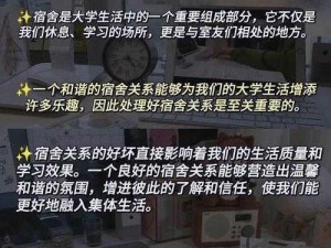 探索生活真相：大学寝室管理游戏攻略指南