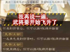 真战三国南华老仙全面解析：技能特长与兵种介绍