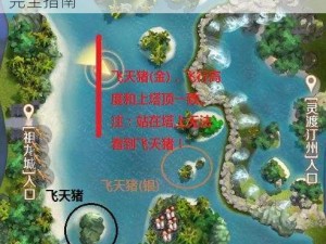 完美世界手游妖精攻略：探索神秘仙境的完全指南