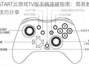 腾讯START云游戏TV版手柄连接指南：简易教程与实用技巧分享