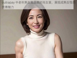 outrapay 中老年熟女高品质时尚女装，展现成熟女性的优雅魅力