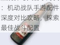 燃烧弹与火箭拳对决：机动战队手游配件深度对比攻略，探索最佳战斗配置