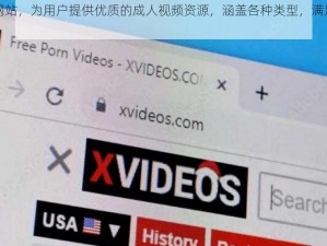 成人污视频网站，为用户提供优质的成人视频资源，涵盖各种类型，满足不同用户的需求