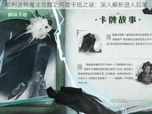 哈利波特魔法觉醒之阿兹卡班之谜：深入解析进入后果