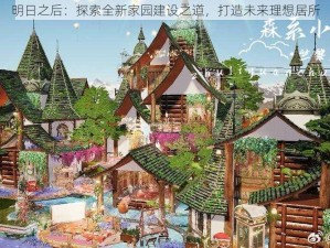 明日之后：探索全新家园建设之道，打造未来理想居所