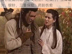 公孙止如何给小龙女治伤？绝情丹、玉蜂毒汁、银针，三重保险，药到伤愈