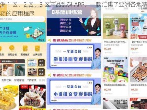 亚洲 1 区、2 区、3 区产品乱码 APP，一款汇集了亚洲各地精彩视频的应用程序