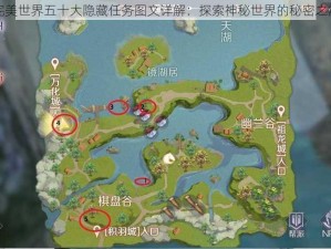 完美世界五十大隐藏任务图文详解：探索神秘世界的秘密之旅