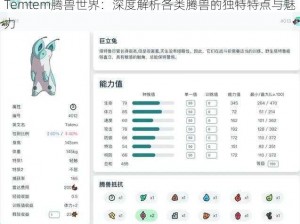 Temtem腾兽世界：深度解析各类腾兽的独特特点与魅力