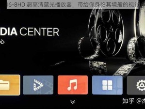 TOBU6-8HD 超高清蓝光播放器，带给你身临其境般的视觉体验