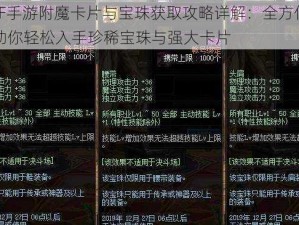 DNF手游附魔卡片与宝珠获取攻略详解：全方位指南助你轻松入手珍稀宝珠与强大卡片