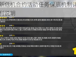 明日方舟新危机合约活动任务保底机制详解：保底政策与福利说明