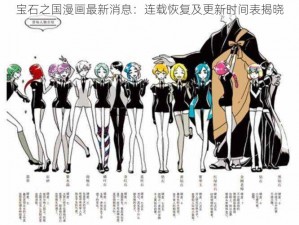 宝石之国漫画最新消息：连载恢复及更新时间表揭晓