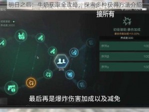 明日之后：牛奶获取全攻略，探索多种获得方法介绍