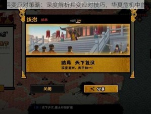 无悔华夏兵变应对策略：深度解析兵变应对技巧，华夏危机中的智慧应对