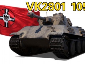 VK2801 105车坦克：钢铁巨兽的卓越性能与战斗特点解析