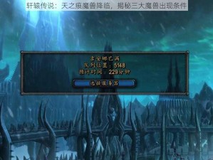 轩辕传说：天之痕魔兽降临，揭秘三大魔兽出现条件