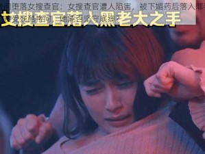 媚药拷问堕落女搜查官：女搜查官遭人陷害，被下媚药后落入罪犯手中，被迫接受残酷拷问，她能否坚守底线？