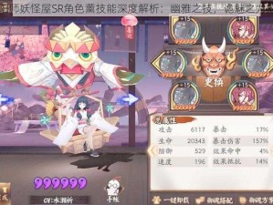 阴阳师妖怪屋SR角色薰技能深度解析：幽雅之技，诡魅之力揭秘