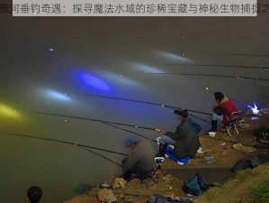 贝雅河垂钓奇遇：探寻魔法水域的珍稀宝藏与神秘生物捕捉之旅