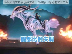 斗罗大陆岩羚宗现身之章：探寻宗门隐秘的冒险之旅