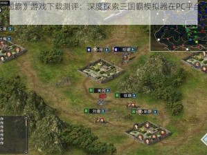 电脑版《三国霸》游戏下载测评：深度探索三国霸模拟器在PC平台上的体验推荐