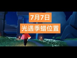 光遇7月31日季节蜡烛位置详解：探寻7月31日季节蜡烛的隐匿之处