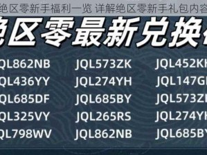 绝区零新手福利一览 详解绝区零新手礼包内容