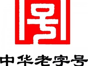 周莹刘老头剧情 70 集：百年传承，中华老字号，神秘产品震撼登场