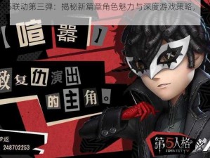 第五人格P5联动第三弹：揭秘新篇章角色魅力与深度游戏策略，探讨游戏内外全新体验