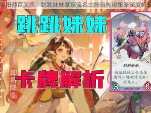 阴阳师百闻牌：跳跳妹妹献祭流名士阵容构建策略深度解析