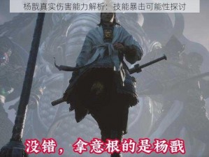 杨戬真实伤害能力解析：技能暴击可能性探讨