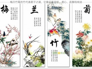 梅兰竹菊的竹代表君子之道，它象征着坚韧、虚心、高雅和纯洁