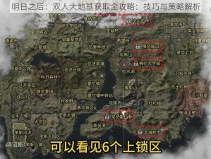 明日之后：双人大地基获取全攻略：技巧与策略解析