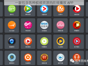 一款包含各种视频资源的在线播放 APP