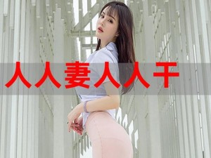 新婚娇妻被黑人侵犯贞操报警器，时刻保护你的安全